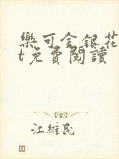 乐可金银花txt免费阅读