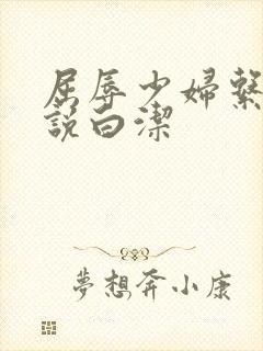 屈辱少妇系列小说白洁