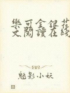 乐可金银花露全文阅读在线