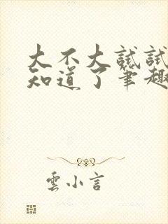 大不大试试不就知道了笔趣阁