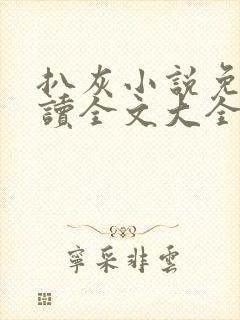 扒灰小说免费阅读全文大全