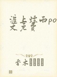 沪上烟雨po全文免费