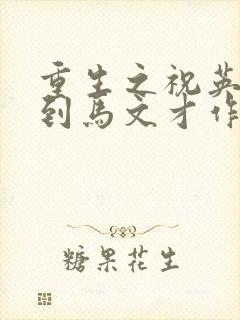 重生之祝英台遇到马文才作者:问鹿