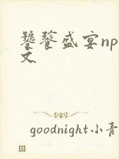 饕餮盛宴np全文