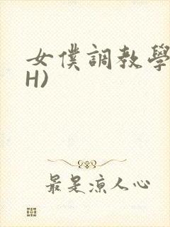 女仆调教学院(H)