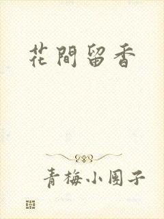 花间留香