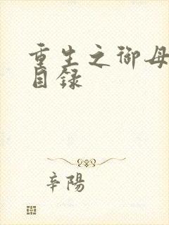 重生之御母双修目录