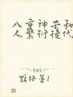 八重神子和丘丘人繁衍后代