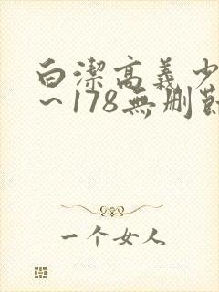 白洁高义少妇1～178无删节