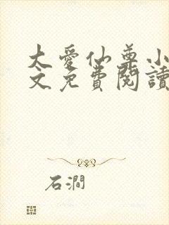 大爱仙尊小说全文免费阅读无弹窗