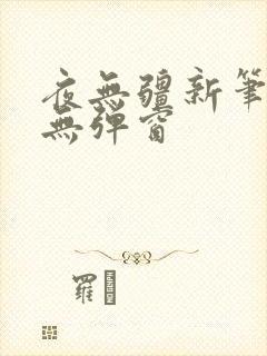 夜无疆新笔趣阁无弹窗