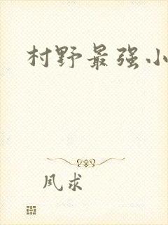 村野最强小农民