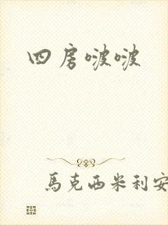 四房啵啵