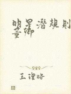 明星潜规则之皇董卿