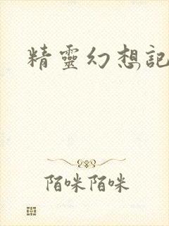 精灵幻想记小说