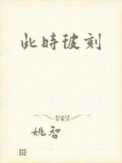 此时彼刻封面