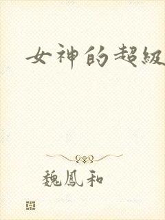 女神的超级赘婿