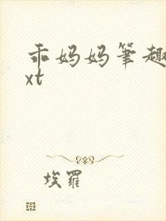 乖妈妈笔趣阁txt