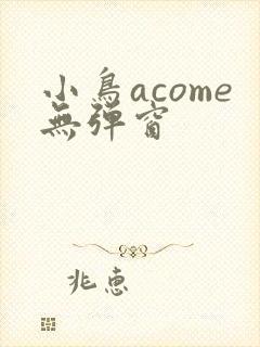 小鸟acome无弹窗