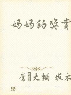 妈妈的奖赏