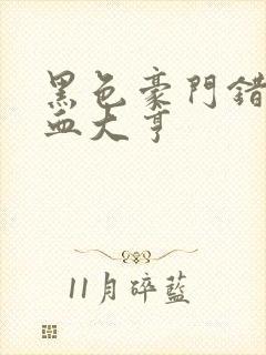 黑色豪门错嫁冷血大亨