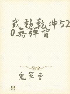 武动乾坤5200无弹窗