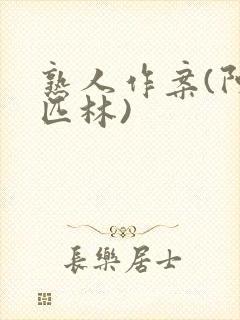 熟人作案(阿司匹林)