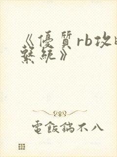 《优质rb攻略系统》