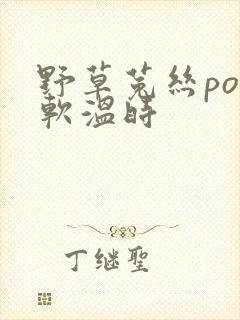 野草菟丝po温软温时