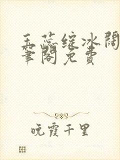 玉蕊绽冰阔落趣笔阁免费