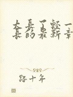 太长了轻一点局长的最新章节