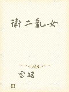卫二乱女
