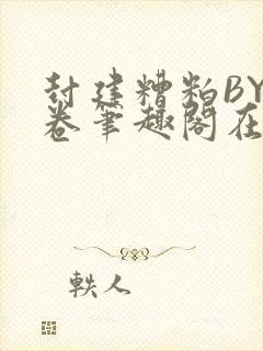 封建糟粕BY花卷笔趣阁在线阅读