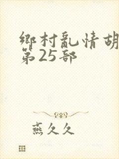 乡村乱情胡秀英第25部