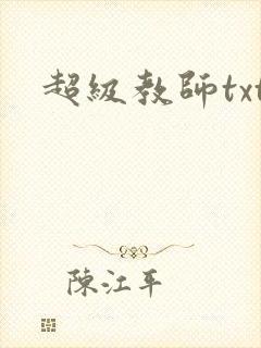 超级教师txt