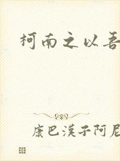 柯南之以吾之名