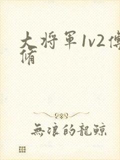大将军1v2傅修