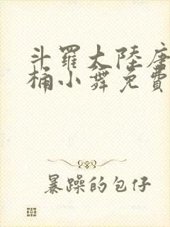 斗罗大陆唐三爆桶小舞免费