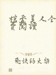 棺香美人全文免费阅读