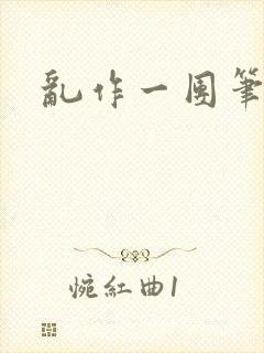 乱作一团笔趣阁