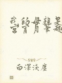 我的母亲是大帝宫宵月笔趣阁