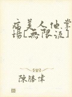 病美人他掌控全场[无限流]