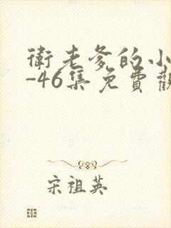 卫老爹的小船1-46集免费观看