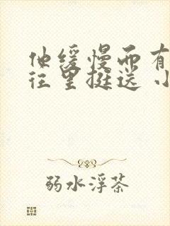 《他缓慢而有力的往里挺送 小说》小说封面