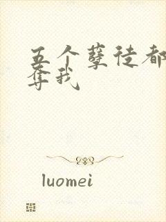 五个孽徒都想争夺我