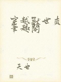 穿越兽世爽翻了笔趣阁