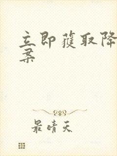 立即获取降糖方案