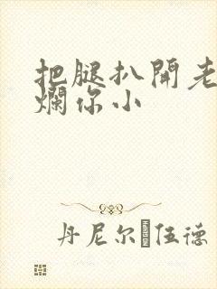 把腿扒开老子臊烂你小