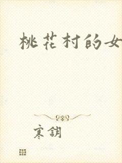 桃花村的女人