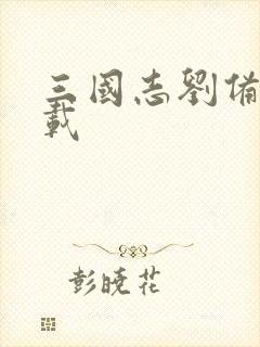 三国志刘备传下载